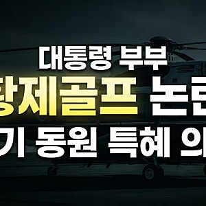 주진우 의원 폭로, 이재명 대통령 부부 황제골프 논란의 핵심 정리