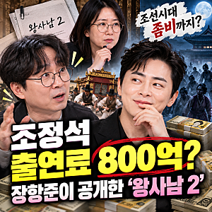 조정석 출연료 800억? 장항준이 공개한 '왕사남 2'의 정체
