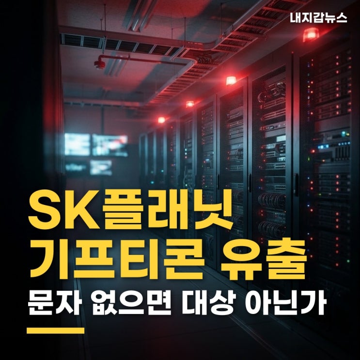 <b>SK플래닛</b> 기프티콘 유출, 문자 안 왔으면 대상 아닌가