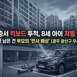 10층서 킥보드 던져 차 부순 8세 아이 처벌 불가…남은 건 부모의 '민사 배상'(+지역, 아파트단....