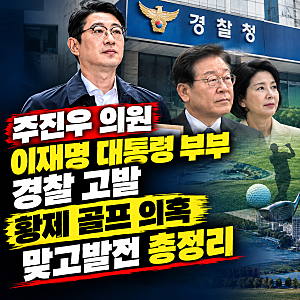 주진우 의원, 이재명 대통령 부부 경찰 고발, 황제 골프 의혹 맞고발전 총정리