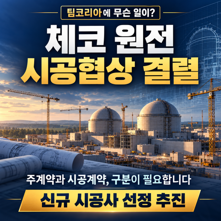 <b>체코 원전 시공</b>계약 <b>협상 결렬</b>, 27조 수주도 취소되나요?