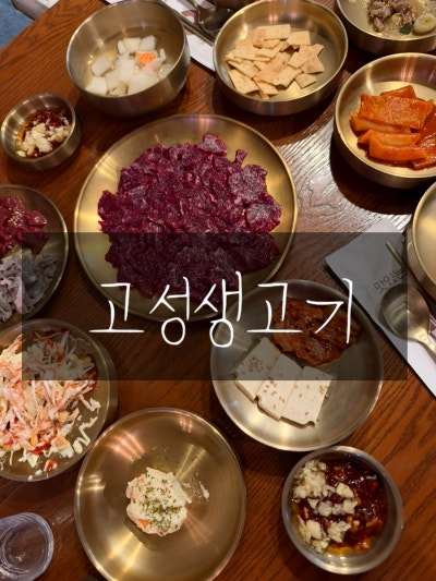 고성동 먹자골목 고성생고기 후기 이자카야 분위기 생고기집