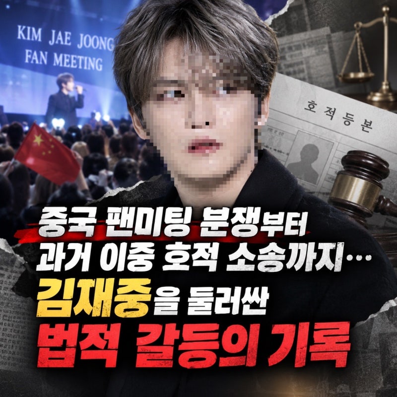 중국 팬미팅 분쟁부터 과거 이중 호적 소송까지… 김재중을 둘러싼 법적 갈등의 기록