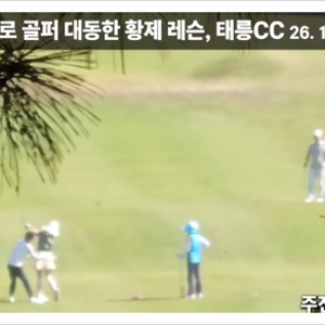 이재명 김혜경 황제 골프와 과거 민주당이 황제골프라 비난하고 탄핵한 윤석열대통령님 골....