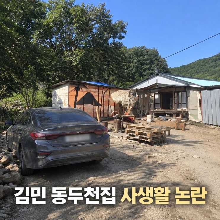 <b>김민 동두천집</b> 공개 후 방문객 몸살 <b>사생활</b> 논란
