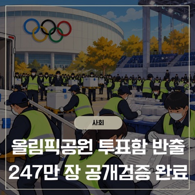 <b>올림픽공원 투표함 반출</b>, 특검 공개검증 시작…종료까지 5시간 50분