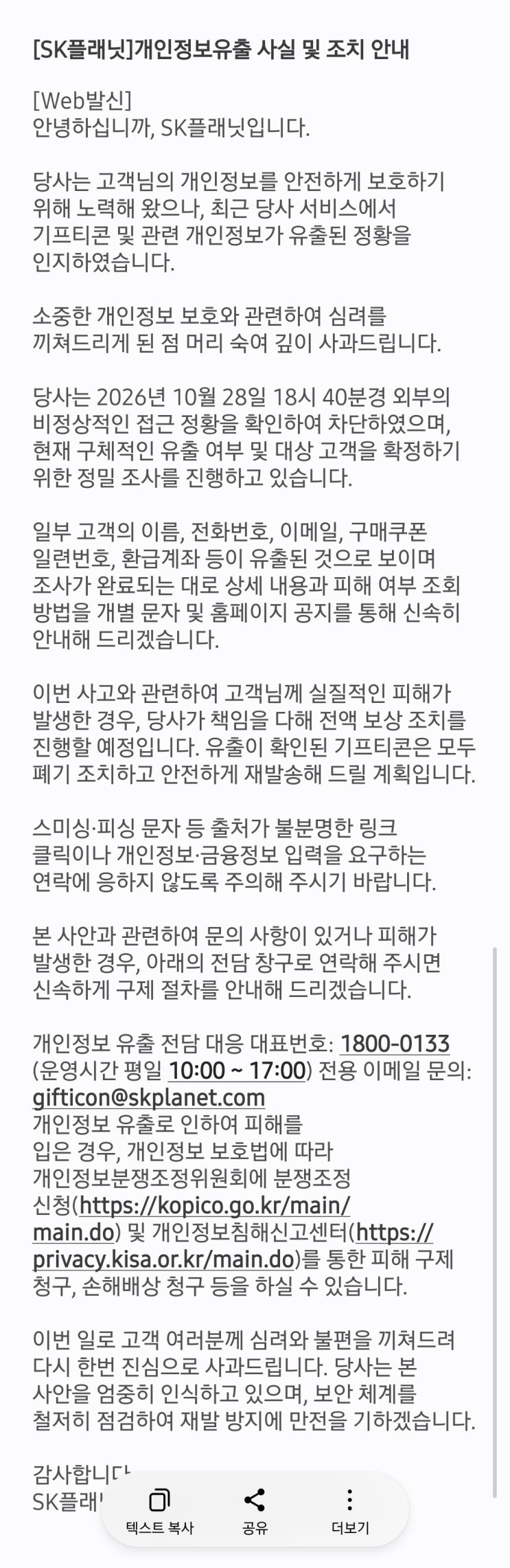 <b>SK플래닛</b> 개인정보 유출 지금 확인할 7가지, 기프티콘 문자 받았다면....