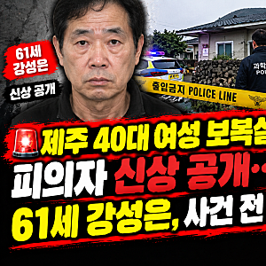 제주 40대 여성 보복살해 피의자 신상 공개…61세 강성은, 사건 전 무슨 일이?