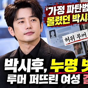 “가정 파탄범이라더니…” 박시후 누명 벗었다! 허위 루머 퍼뜨린 여성에게 내려진 충격적....