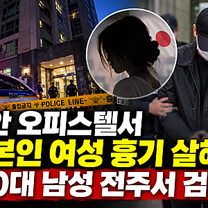 천안 오피스텔서 일본인 여성 흉기 피살…30대 남성 전주서 긴급체포