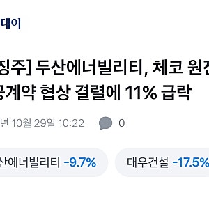 두산에너빌리티 체코 원전 시공 계약 협상 결렬