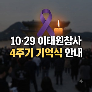 10·29 이태원참사 4주기 추모행사 일정 및 기억식 안내