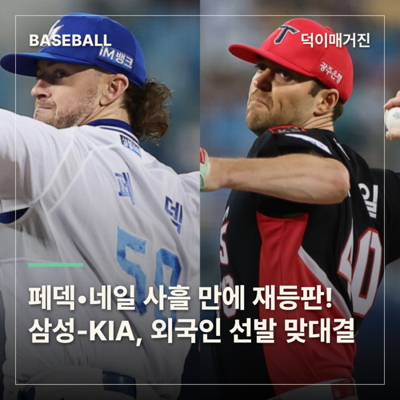 페덱•네일 사흘 만에 재등판! 삼성-KIA, 4차전 외국인 선발 맞대결