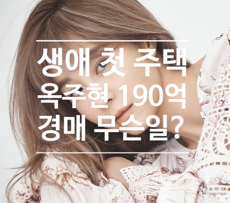 BTS 진 기록 깼던, 190억에 매입한 <b>옥주현</b> 한남더힐 <b>경매</b> 위기