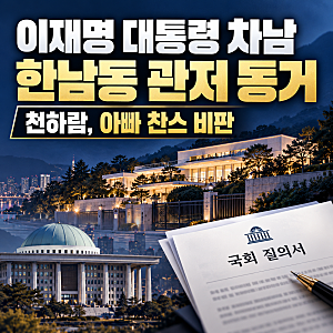 이재명 대통령 차남 한남동 관저 동거, 천하람 '아빠 찬스' 비판 이유는?