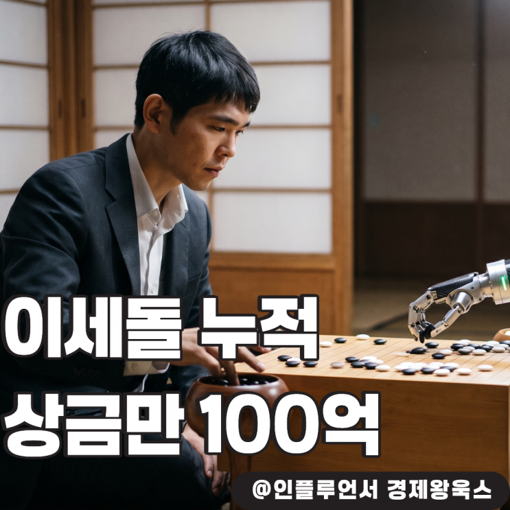 "<b>이세돌</b> 누적 상금만 100억"인데 <b>요구르트</b> 배달? 알고 보니 뜻밖의 진....