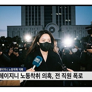 헤이지니 노동착취 논란 충격… 전 직원 폭로 및 녹취록 파문 총정리