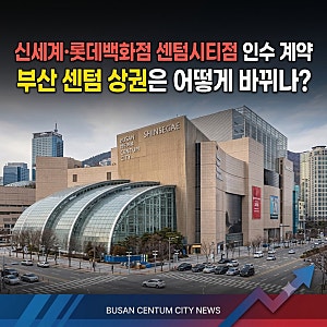 신세계백화점 롯데백화점 센텀시티점 인수 계약, 부산 센텀 상권은 어떻게 바뀌나