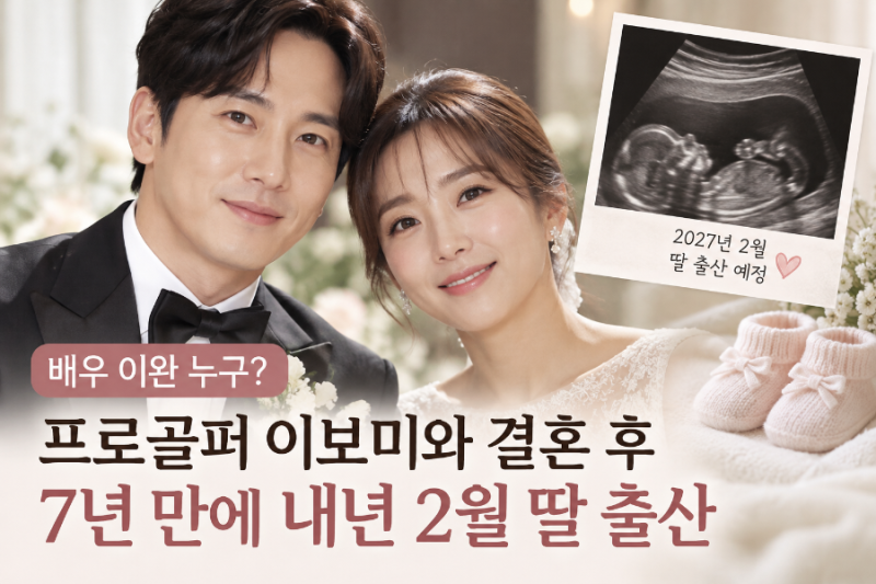 배우 이완 누구? 김태희 동생에서 프로골퍼 이보미 남편으로, 결혼 7년 만에 아빠 된다