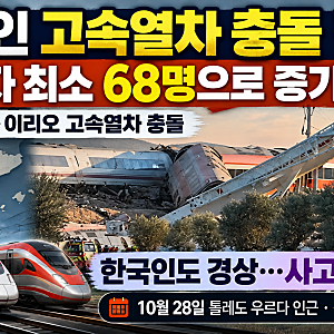 스페인 고속열차 충돌 참사, 사망자 최소 68명으로 증가…한국인 경상·사고 원인은?