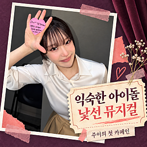 모모랜드 주이도 처음엔 낯설었다…첫 뮤지컬 ‘카페인’ 뒤 남긴 말