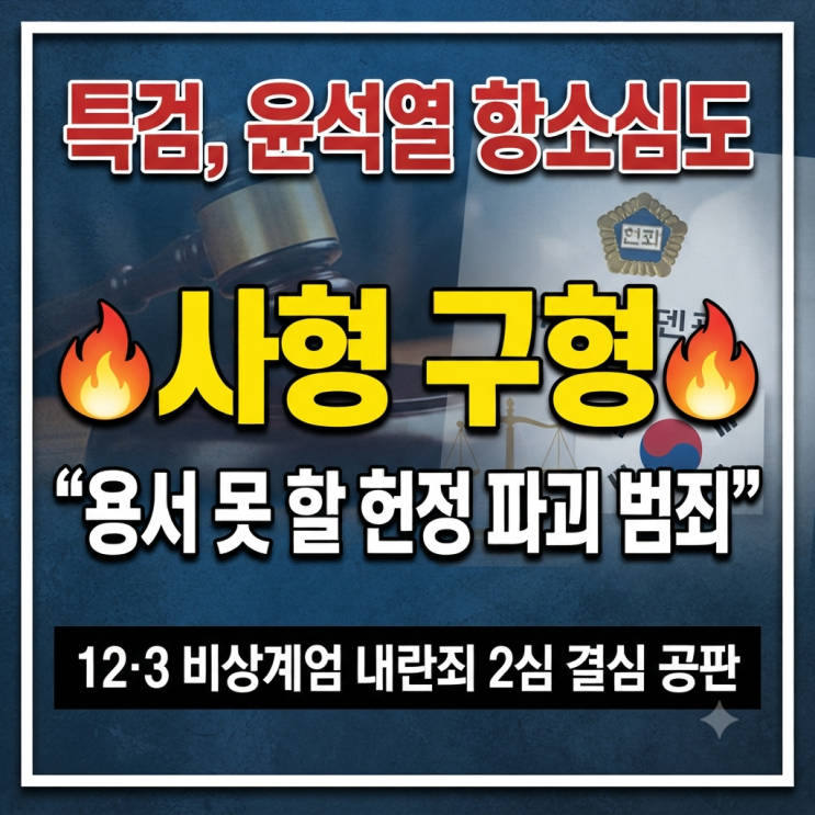 <b>윤석열 항소심</b>도 <b>사형 구형</b>…12·3 비상계엄 내란죄 재판 총정리
