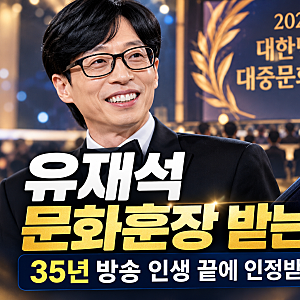 유재석 문화훈장 받는다…35년 방송 인생 끝에 인정받은 공적은?