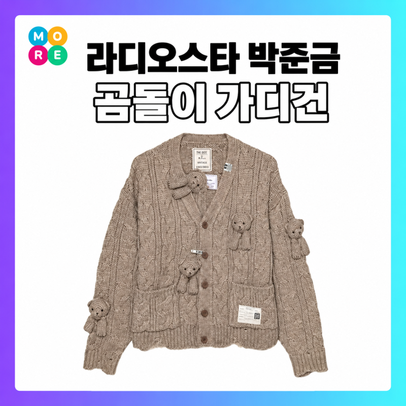 귀여움 폭발! 박준금 라디오스타 곰돌이 니트 가디건 정체