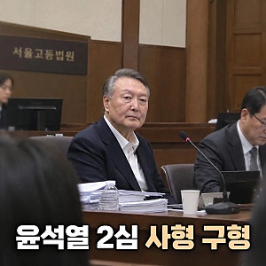 특검, 윤석열에 2심 사형 구형!!! 내란 우두머리 혐의