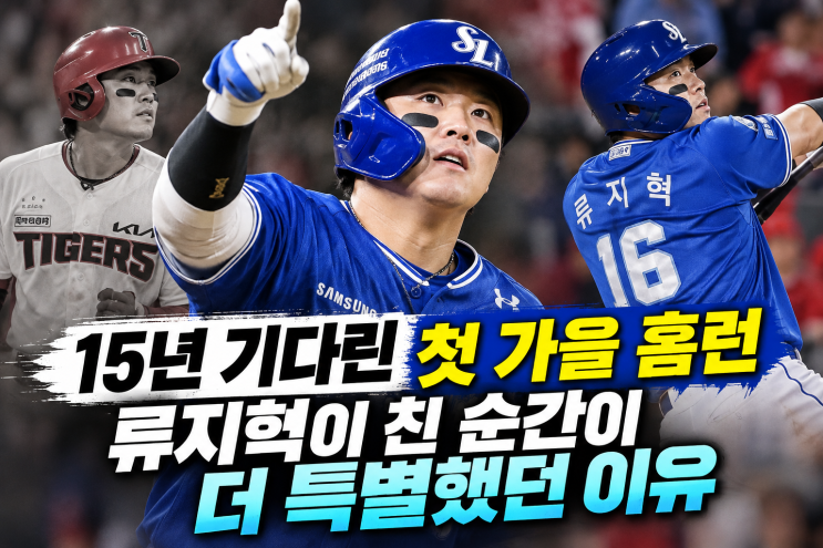 15년 기다린 첫 가을 홈런, <b>류지혁</b>이 친 순간이 더 특별했던 이유