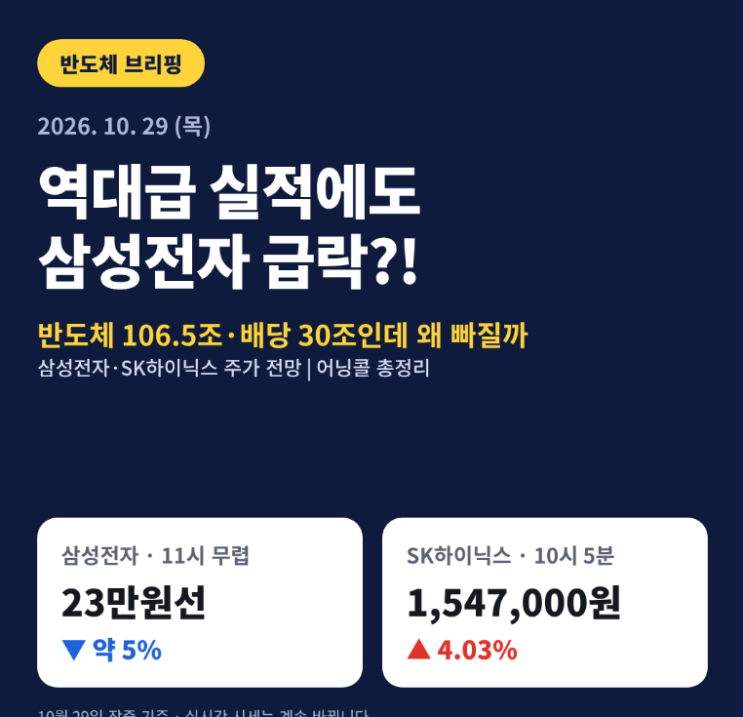 <b>삼성전자</b> 주가 급락 이유 10월 29일, 역대급 실적·30조 배당에도 5% 빠....