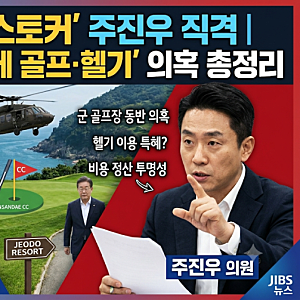 박지원 '골프 스토커' 주진우 직격, 이재명 대통령 골프·저도 헬기 의혹 총정리