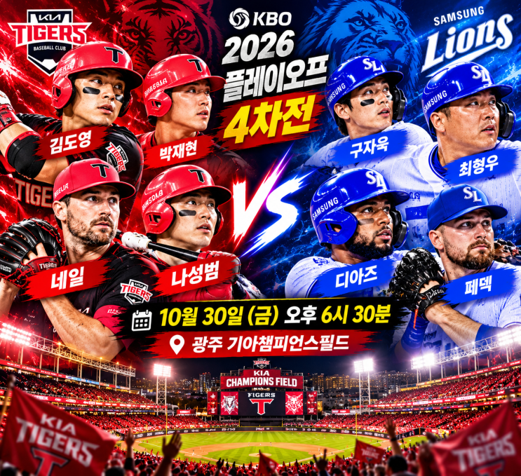 [2026 가을야구] 2026 KBO 한국프로야구 <b>삼성</b> 대 기아, 플레이오프 3차전....