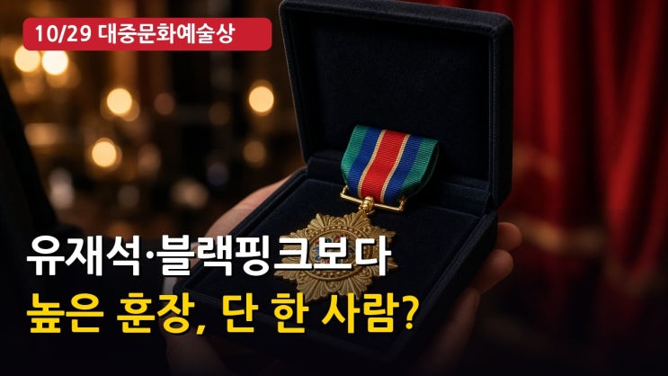 떠난 지 12년 만에 훈장? 유재석 블랙핑크보다 높은...