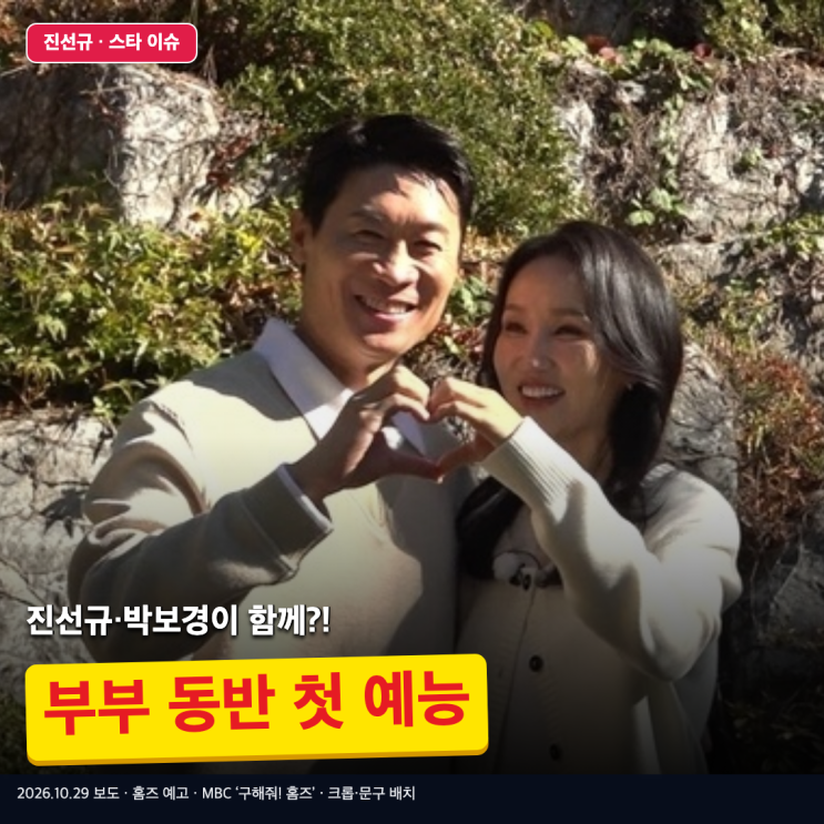 진선규·<b>박보경</b>이 나란히 집 보러?!… 두 배우의 <b>첫</b> <b>부부 동반</b> <b>예능</b>