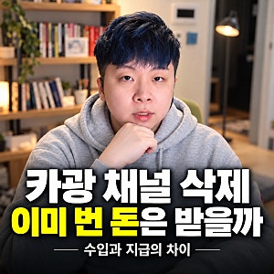 "문 닫으면 수익도 끝?" 유튜버 카광 채널 삭제 이슈, 이미 발생한 수입은 어떻게 될까