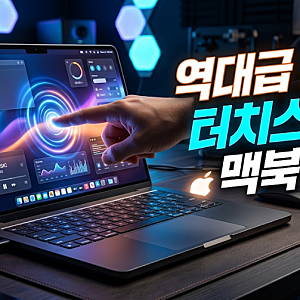 애플, 최초의 터치스크린 맥북 프로 공개! 주요 변화 총정리