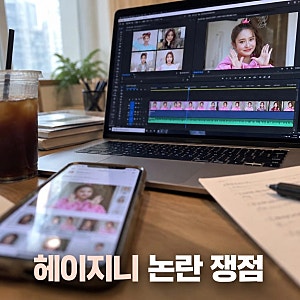 헤이지니 노동착취 논란 해명과 진실 쟁점 정리