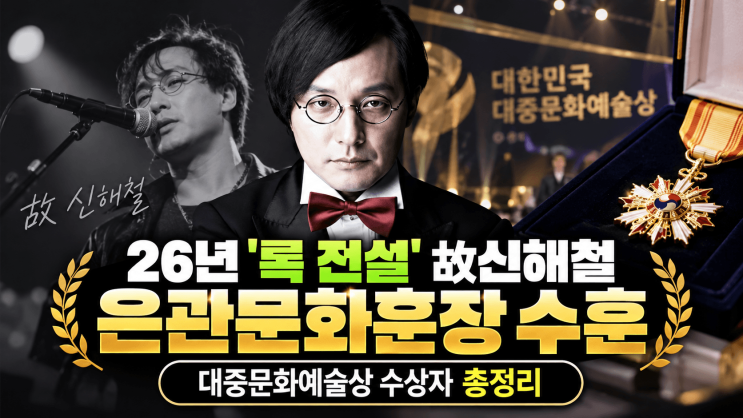 26년 "록 전설 故신해철" 은관문화훈장 수훈…대중문화예술상 <b>수상</b>....