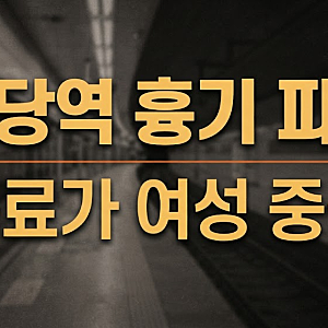 원당역 역무원 흉기 피습 사건 총정리｜30대 여성 동료 중상, 범행 이유와 현재 상황