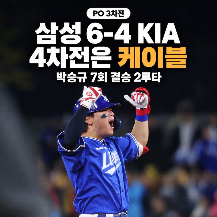 <b>프로야구 결과</b> 플레이오프 3차전 삼성 6-4 KIA, 4차전 30일은 케이블 중....