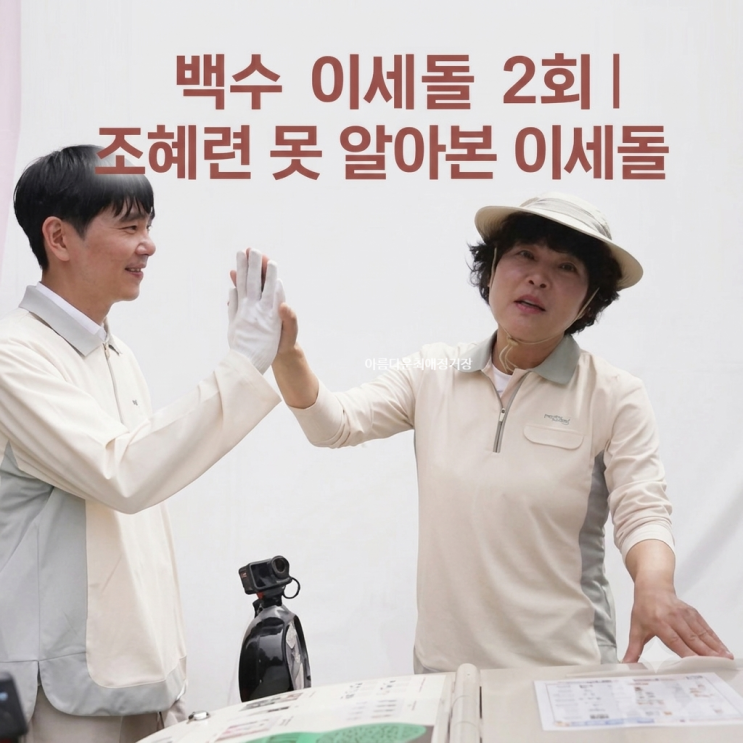 백수 <b>이세돌</b> 방송 시간·출연진·1회 내용, 알파고 대국 10년 만에 이....
