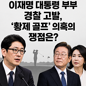주진우, 이재명 대통령 부부 경찰 고발, ‘황제 골프’ 의혹의 쟁점은?