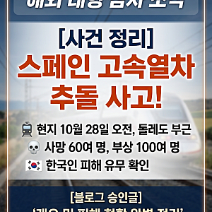 스페인 고속열차 추돌 사고 발생! 사건 개요 및 피해 현황 완벽 정리 (한국인 피해 유무)