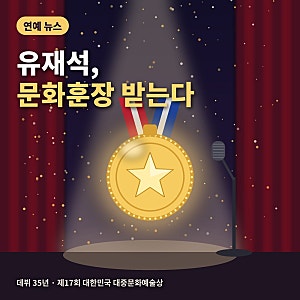 유재석 문화훈장 수훈, 데뷔 35년 만에 보관문화훈장