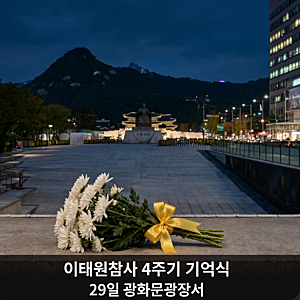 이태원참사 4주기 추모 기억식 29일 광화문광장서, 대통령 첫 참석 왜?