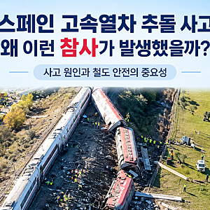 스페인 고속열차 추돌 사고, 왜 발생했나?｜사망자 68명·사고 원인 정리