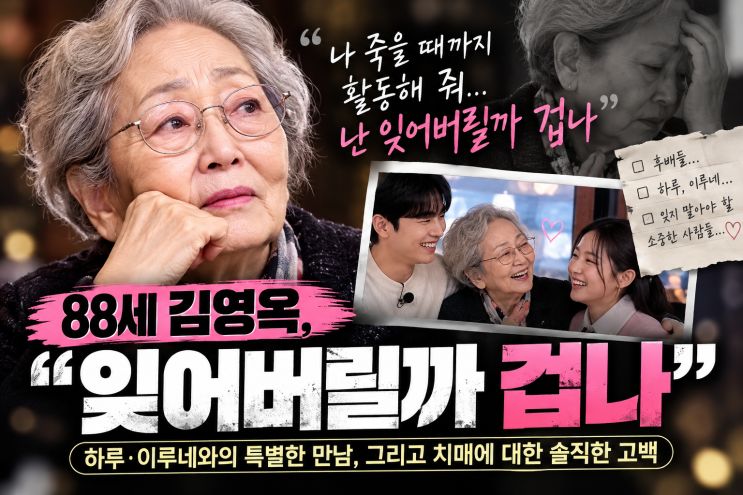 88세 “잊어버릴까 겁나”라고 치매 걱정 고백한 여배우