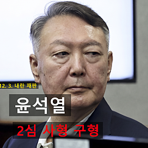 윤석열 내란 2심 사형 구형 및 김용현 무기징역 구형한 조은석 특검. 1심 무기징역 판결 쟁점....